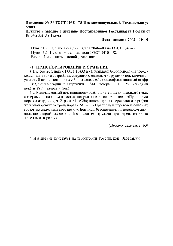 Изменение №3 к ГОСТ 1038-75