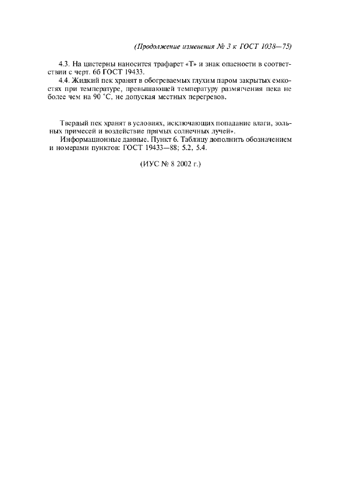 Изменение №3 к ГОСТ 1038-75