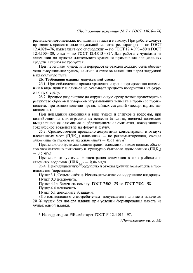 Изменение №7 к ГОСТ 11070-74