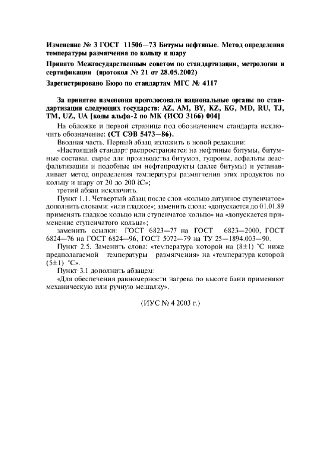 Изменение №3 к ГОСТ 11506-73