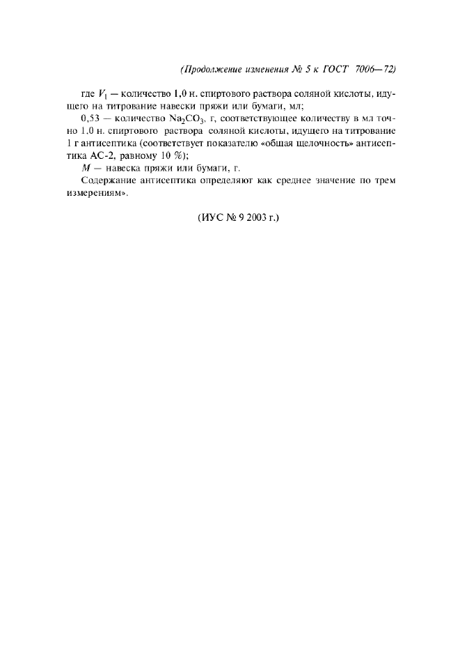 Изменение №5 к ГОСТ 7006-72