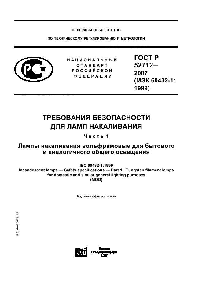 ГОСТ Р 52712-2007
