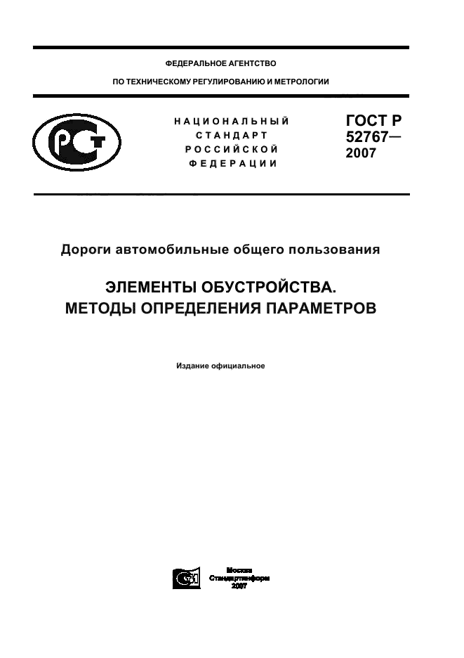 ГОСТ Р 52767-2007