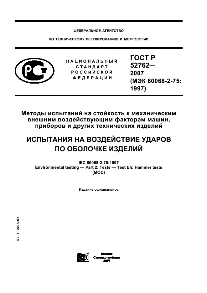 ГОСТ Р 52762-2007