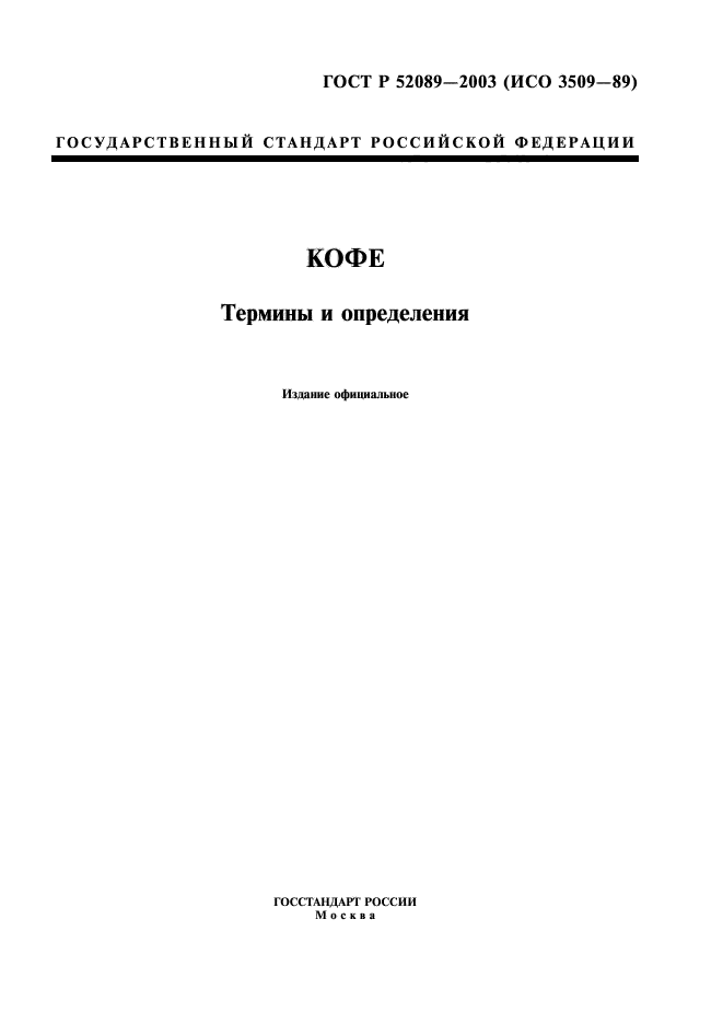 ГОСТ Р 52089-2003