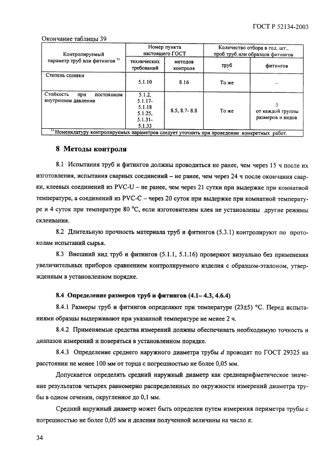 ГОСТ Р 52134-2003