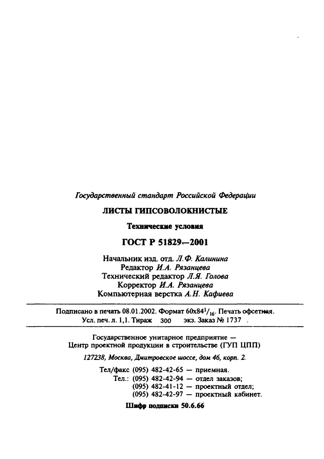 ГОСТ Р 51829-2001