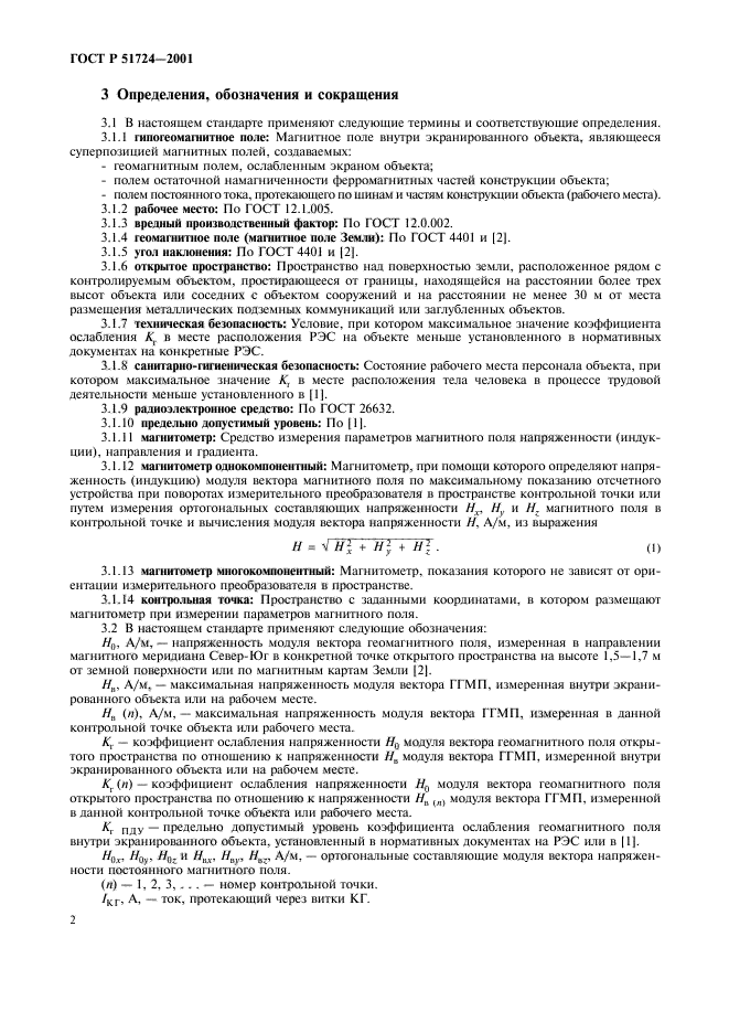 ГОСТ Р 51724-2001
