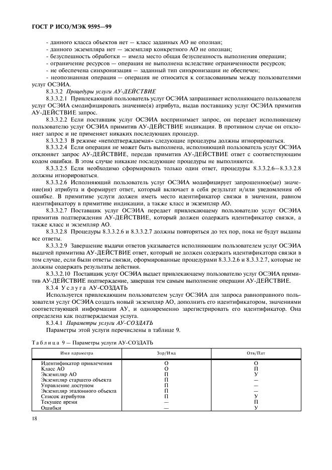 ГОСТ Р ИСО/МЭК 9595-99
