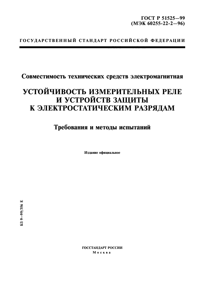 ГОСТ Р 51525-99