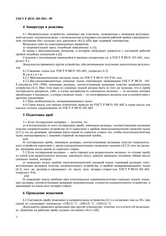 ГОСТ Р ИСО 105-P01-99