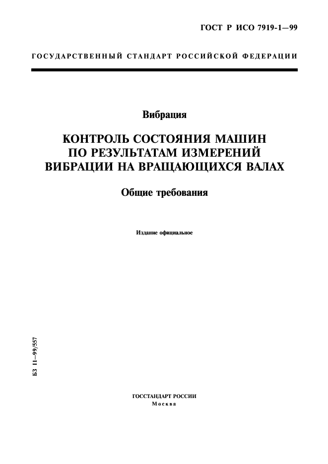 ГОСТ Р ИСО 7919-1-99