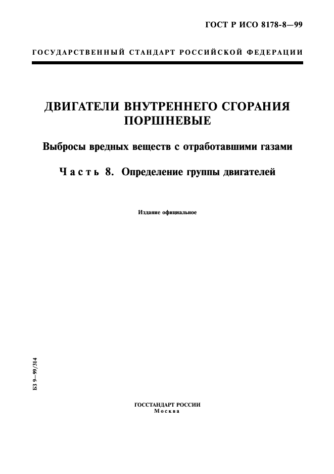 ГОСТ Р ИСО 8178-8-99