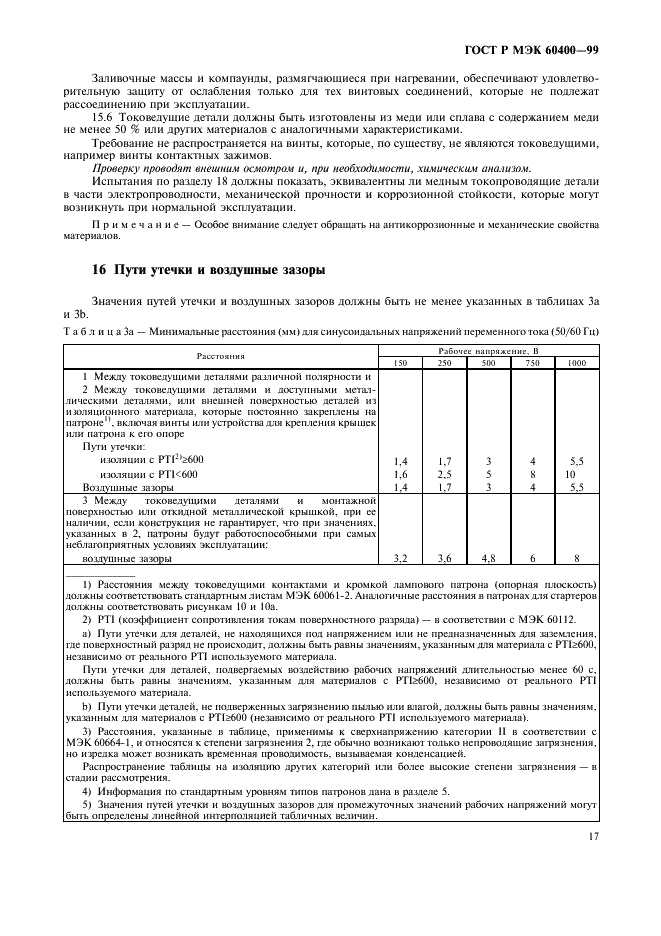 ГОСТ Р МЭК 60400-99