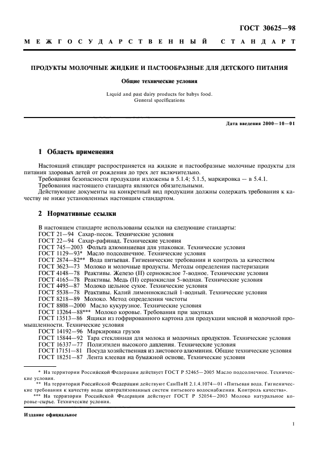 ГОСТ 30625-98