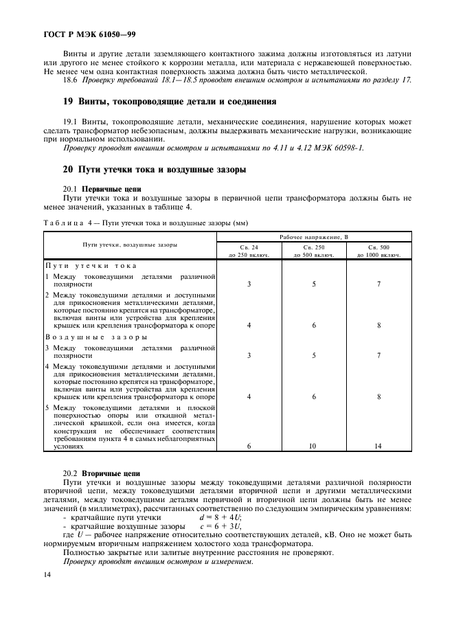 ГОСТ Р МЭК 61050-99