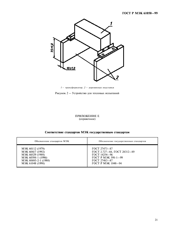 ГОСТ Р МЭК 61050-99