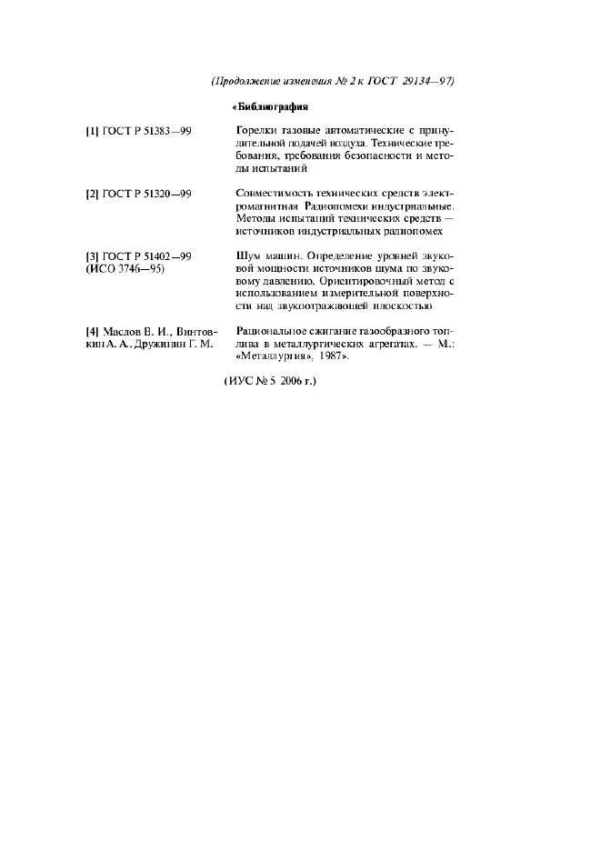 Изменение №2 к ГОСТ 29134-97