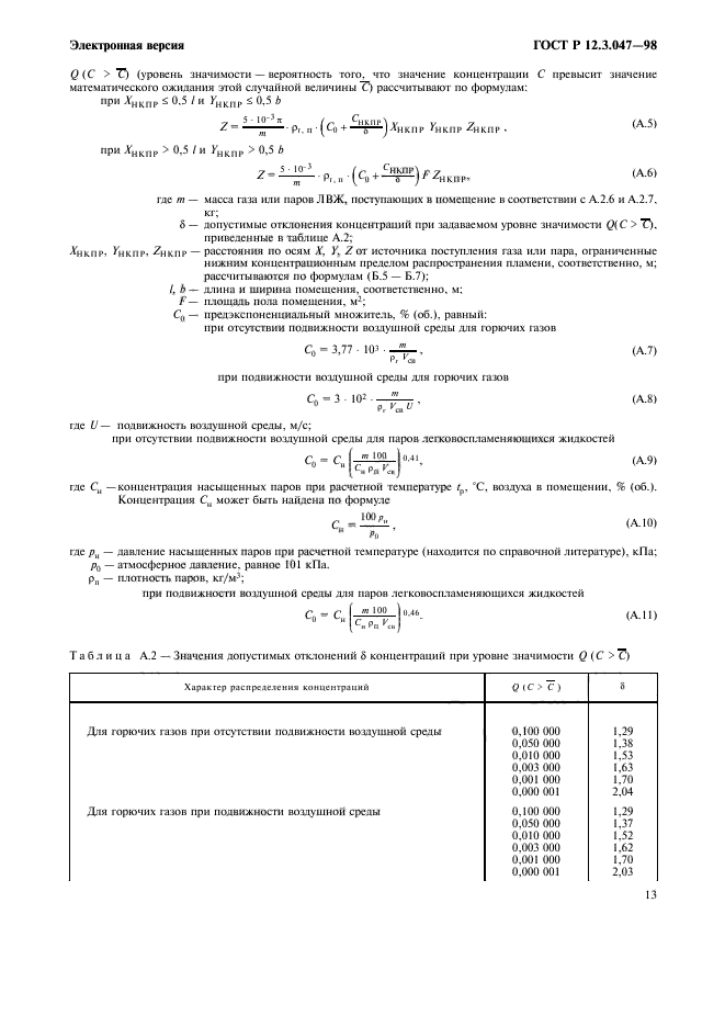 ГОСТ Р 12.3.047-98