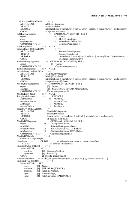 ГОСТ Р ИСО/МЭК 9594-3-98
