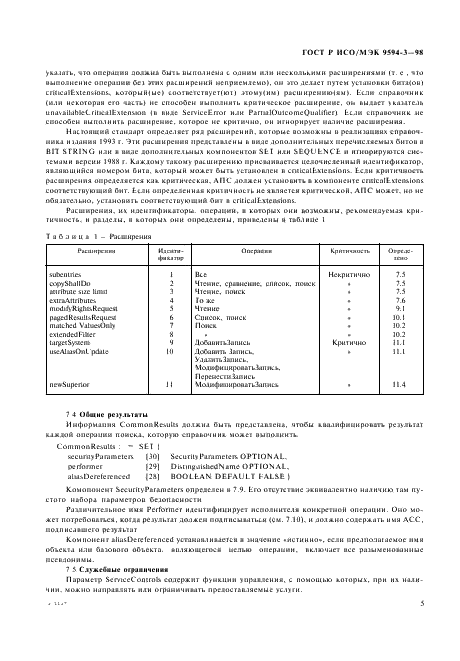 ГОСТ Р ИСО/МЭК 9594-3-98