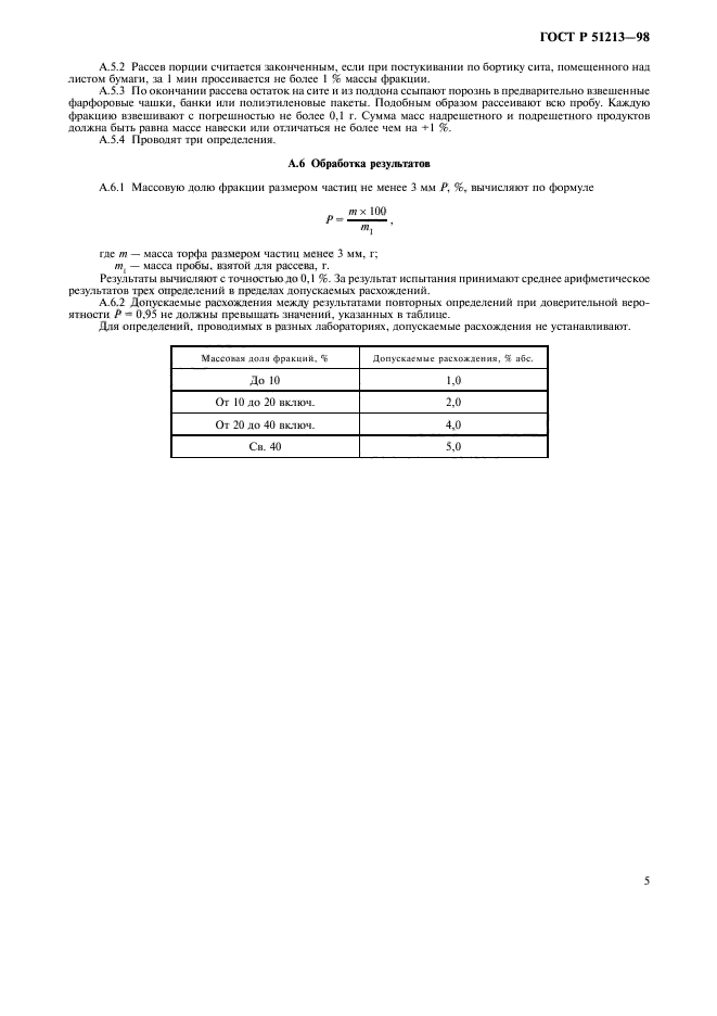 ГОСТ Р 51213-98