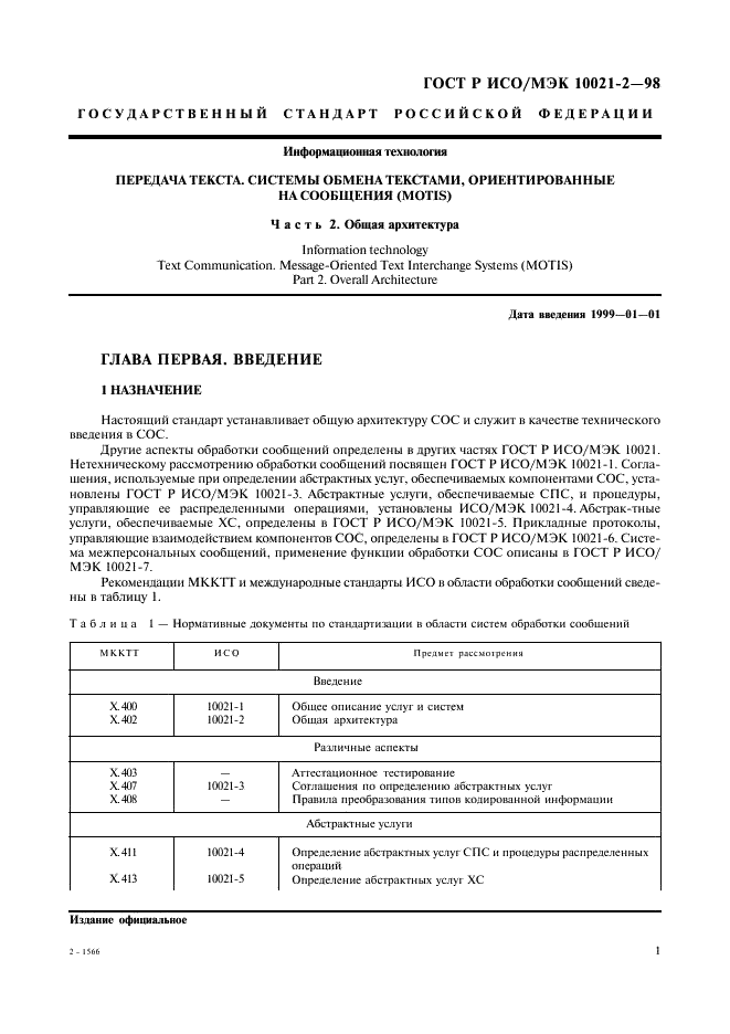 ГОСТ Р ИСО/МЭК 10021-2-98