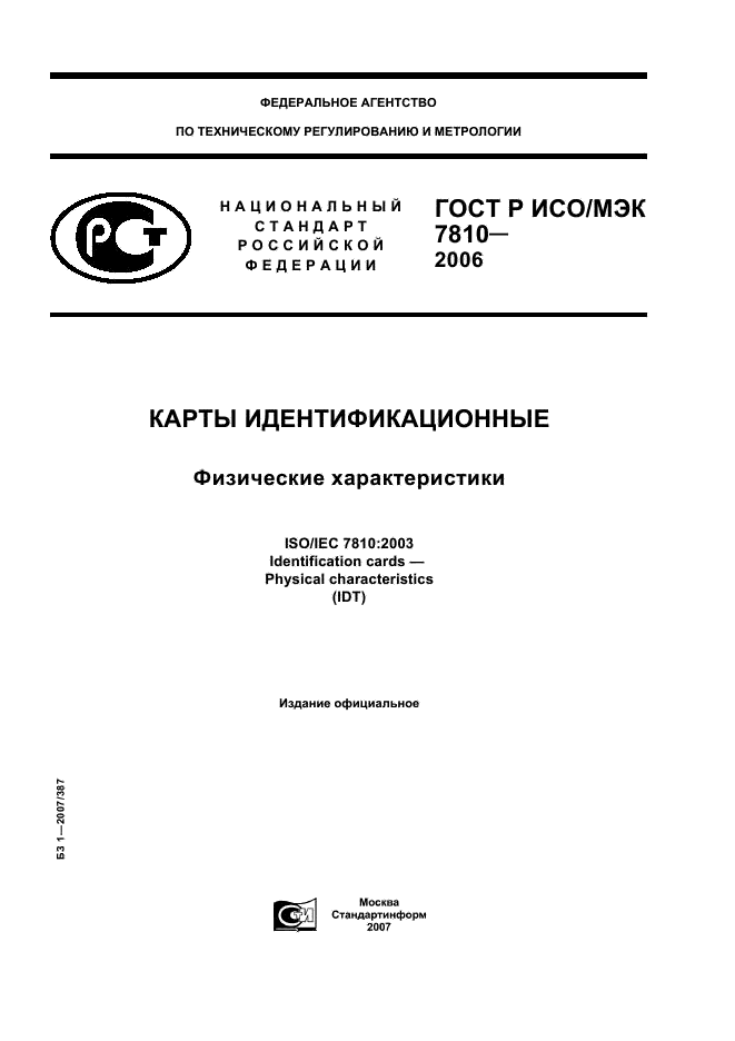 ГОСТ Р ИСО/МЭК 7810-2006