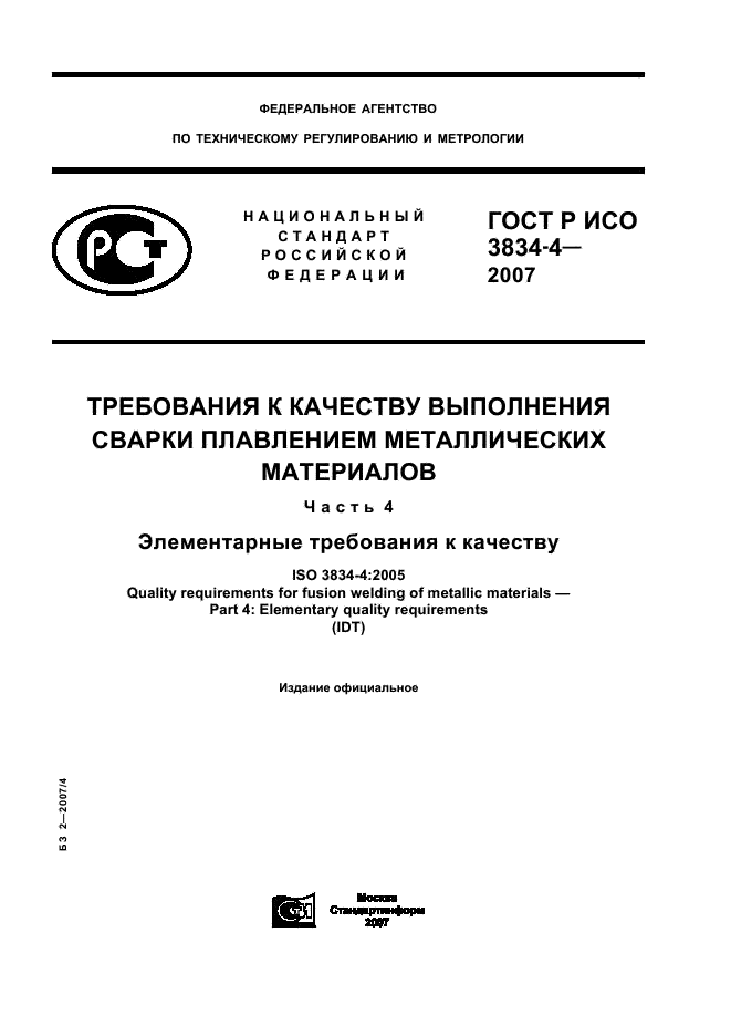 ГОСТ Р ИСО 3834-4-2007