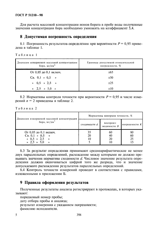 ГОСТ Р 51210-98