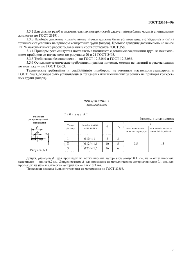 ГОСТ 25164-96