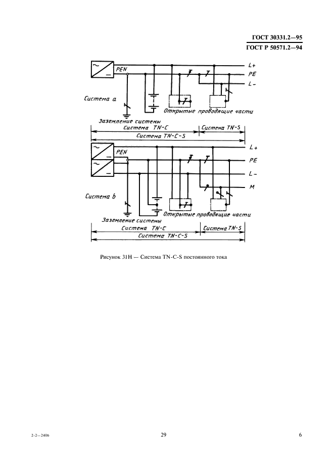 ГОСТ 30331.2-95