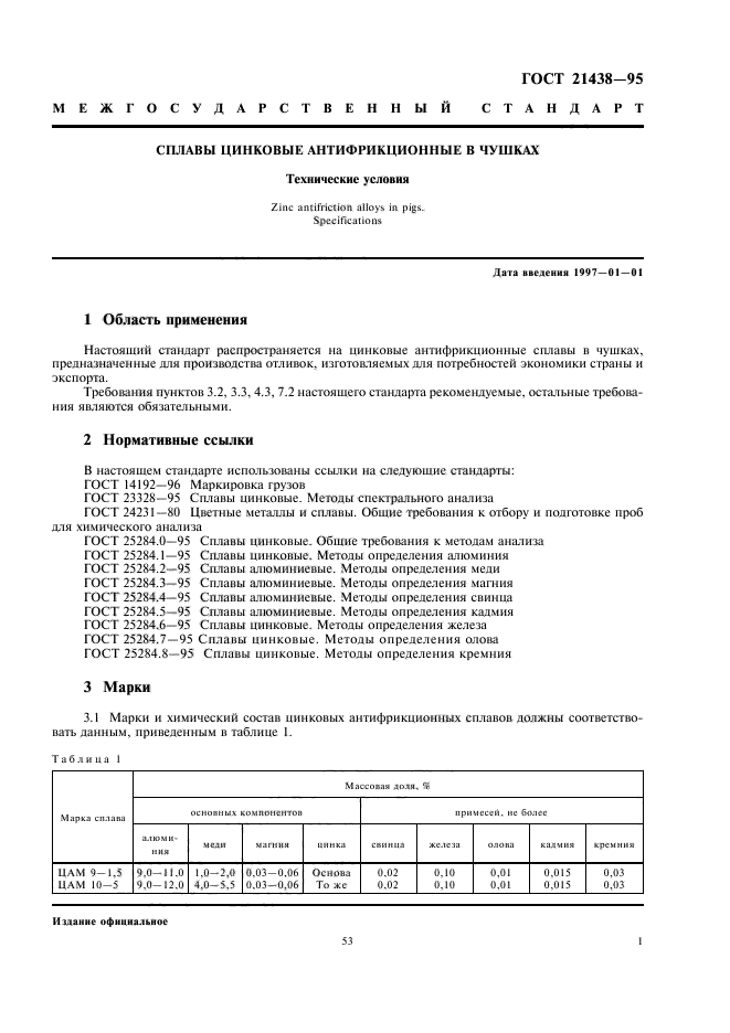 ГОСТ 21438-95