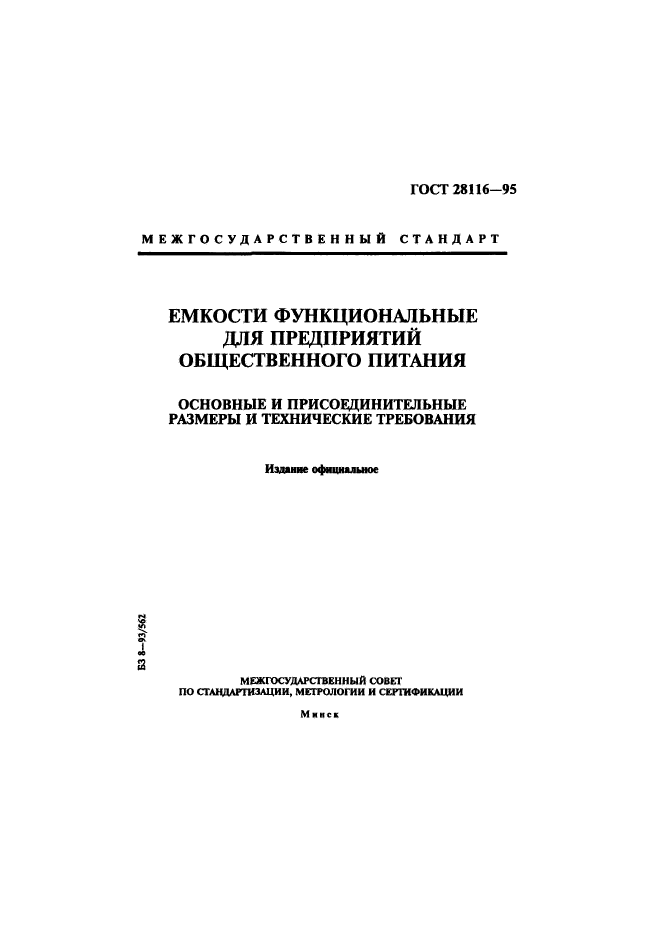 ГОСТ 28116-95