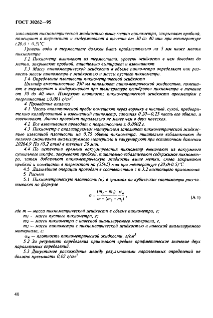 ГОСТ 30262-95