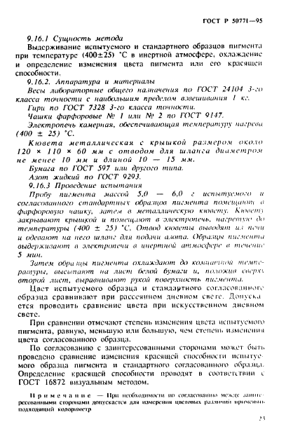 ГОСТ Р 50771-95