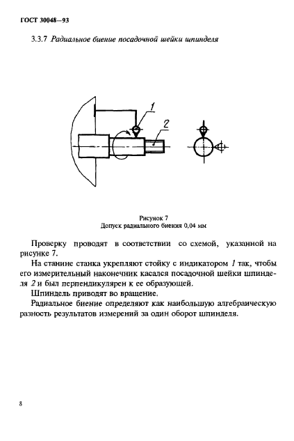 ГОСТ 30048-93