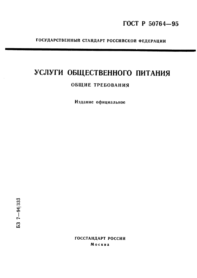 ГОСТ Р 50764-95
