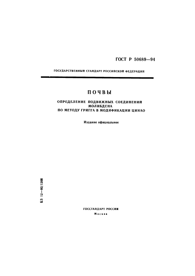 ГОСТ Р 50689-94