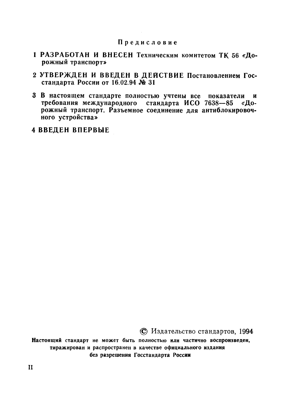 ГОСТ Р 50643-94