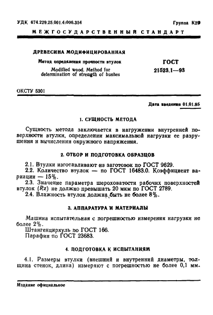 ГОСТ 21523.1-93