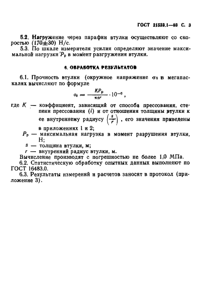 ГОСТ 21523.1-93