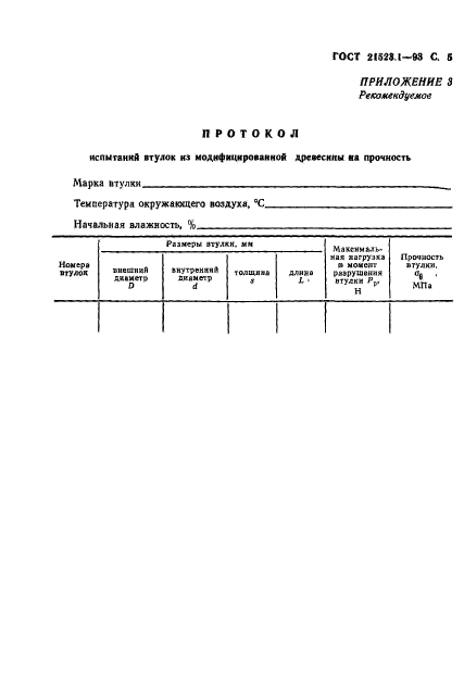 ГОСТ 21523.1-93