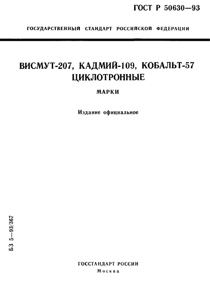 ГОСТ Р 50630-93