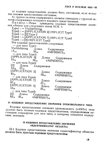 ГОСТ Р ИСО/МЭК 8825-93