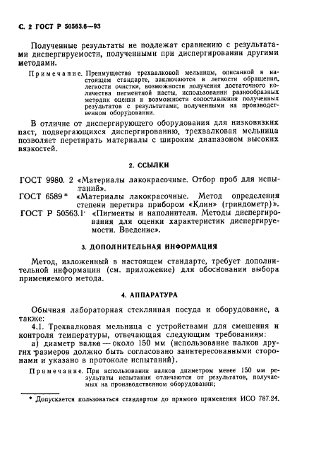 ГОСТ Р 50563.6-93