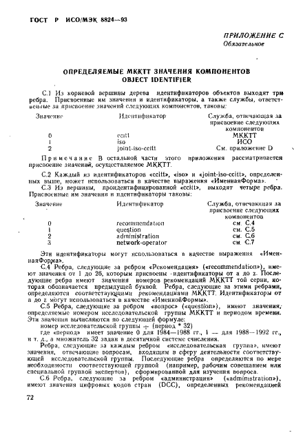 ГОСТ Р ИСО/МЭК 8824-93