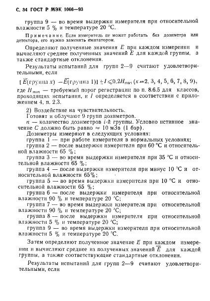 ГОСТ Р МЭК 1066-93