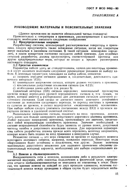 ГОСТ Р ИСО 8482-93